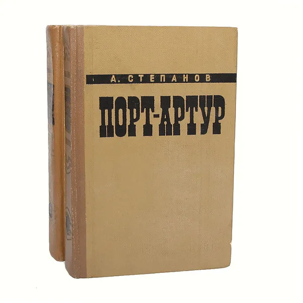 Обложка книги Порт-Артур (комплект из 2 книг), А. Степанов