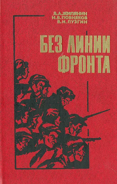 Обложка книги Без линии фронта, Я. А. Жилянин, И. Б. Позняков, В. И. Лузгин