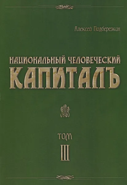 Обложка книги Национальный человеческий капиталъ. В 4 томах. Том 3. Идеология русского социализма, Алексей Подберезкин