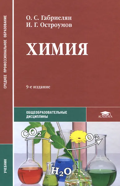 Обложка книги Химия, О. С. Габриелян, И. Г. Остроумов