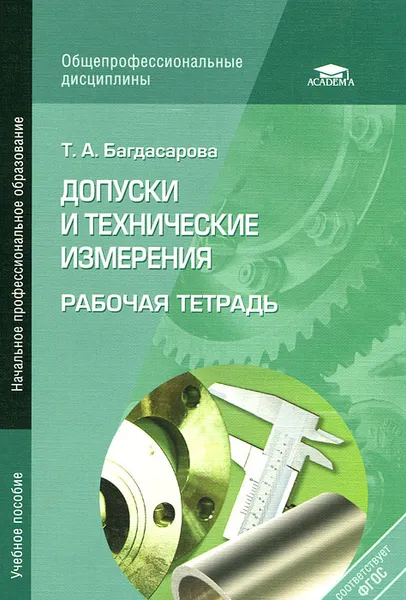 Обложка книги Допуски и технические измерения. Рабочая тетрадь, Т. А. Багдасарова