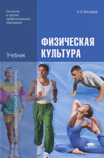 Обложка книги Физическая культура, А. А. Бишаева