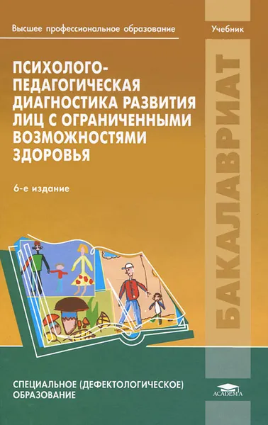 Обложка книги Психолого-педагогическая диагностика развития лиц с ограниченными возможностями здоровья, Солнцева Людмила Ивановна, Богданова Тамара Геннадьевна, Басилова Татьяна Александровна, Ткачева Виктория Валентиновна, Волковская Татьяна Николаевна