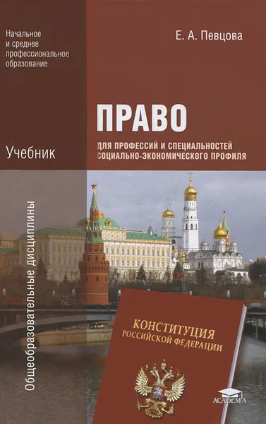 Обложка книги Право для профессий и специальностей социально-экономического профиля, Е. А. Певцова