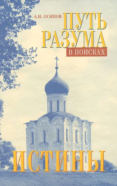 Обложка книги Путь разума в поисках истины (+ DVD-ROM), А. И. Осипов