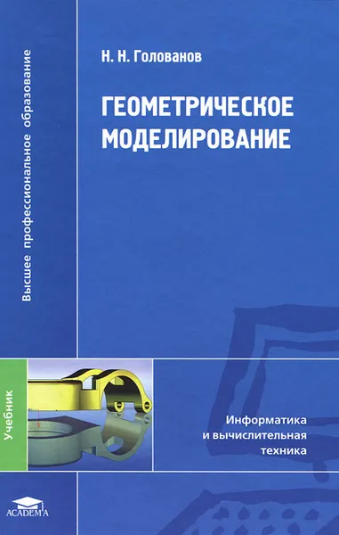 Обложка книги Геометрическое моделирование, Н. Н. Голованов