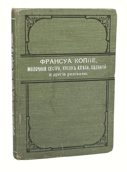 Обложка книги Молочная сестра, Кусок хлеба, Сценарий и другие рассказы, Франсуа Коппе