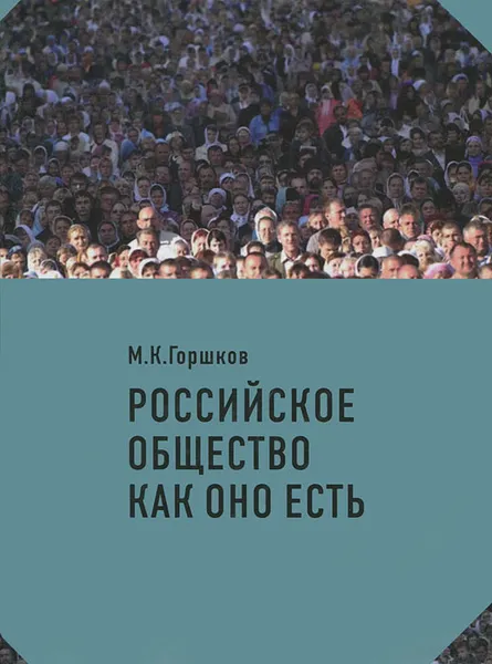 Обложка книги Российское общество как оно есть, М. К. Горшков