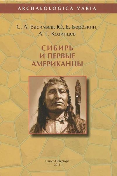 Обложка книги Сибирь и первые американцы, С. А. Васильев, Ю. Е.  Березкин, А. Г. Козинцев