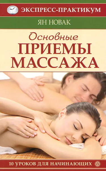 Обложка книги Основные приемы массажа. 10 уроков для начинающих, Ян Новак