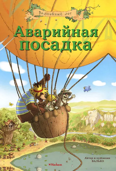 Обложка книги Аварийная посадка, Валько
