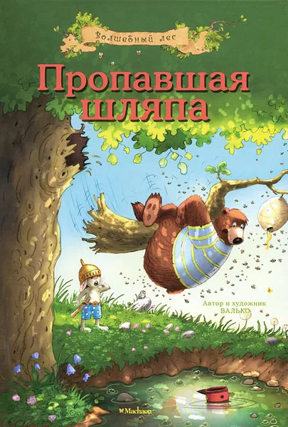 Обложка книги Пропавшая шляпа, Валько