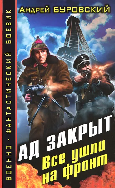 Обложка книги Ад закрыт. Все ушли на фронт, Андрей Буровский