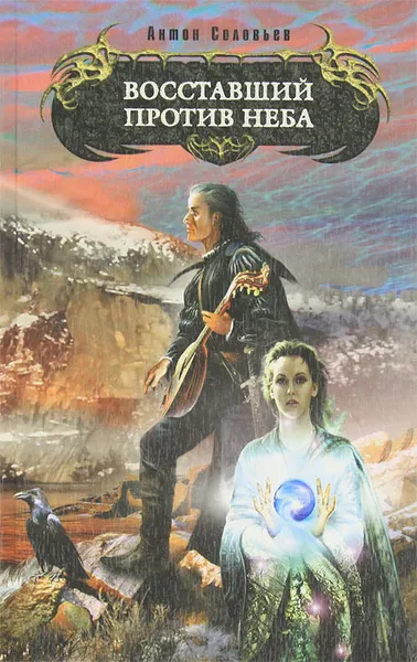 Обложка книги Восставший против Неба, Соловьев Антон Владимирович