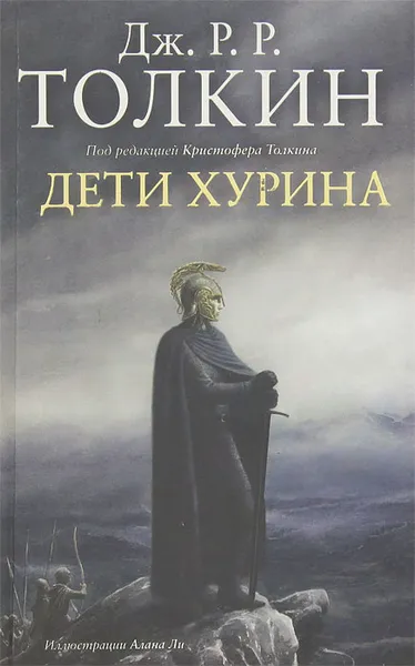 Обложка книги Дети Хурина, Дж. Р. Р. Толкин