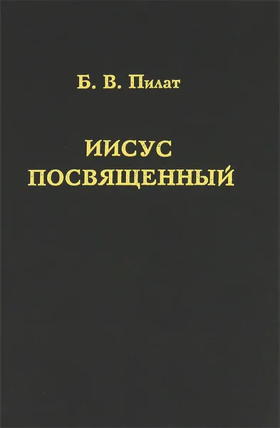 Обложка книги Иисус Посвященный, Б. В. Пилат