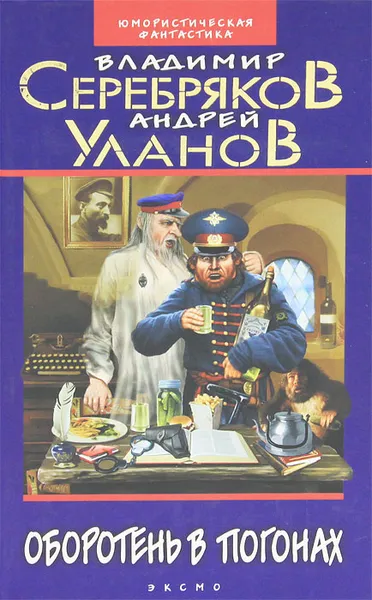 Обложка книги Оборотень в погонах, Владимир Серебряков, Андрей Уланов