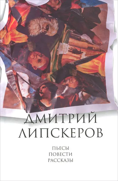 Обложка книги Дмитрий Липскеров. Собрание сочинений в 5 томах. Том 5. Пьесы. Повести. Рассказы, Липскеров Дмитрий Михайлович