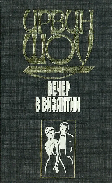 Обложка книги Вечер в Византии, Ирвин Шоу