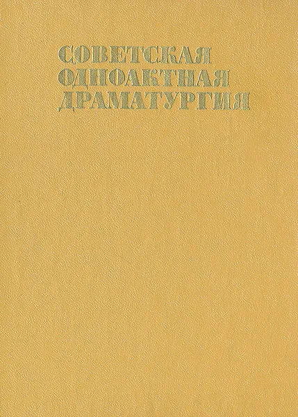 Обложка книги Советская одноактная драматургия, 