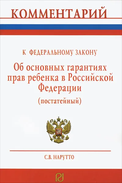 Обложка книги Комментарий к Федеральному закону 