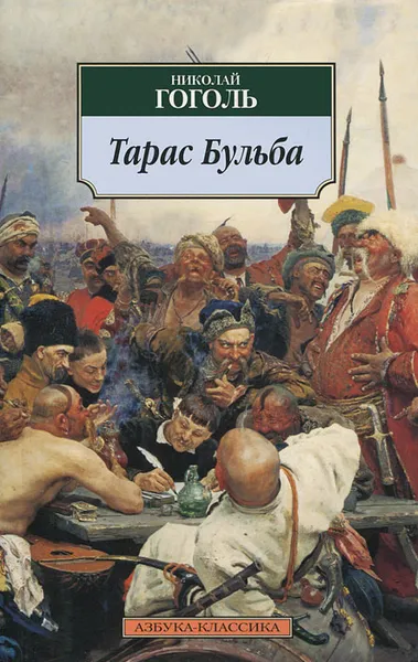 Обложка книги Тарас Бульба, Николай Гоголь