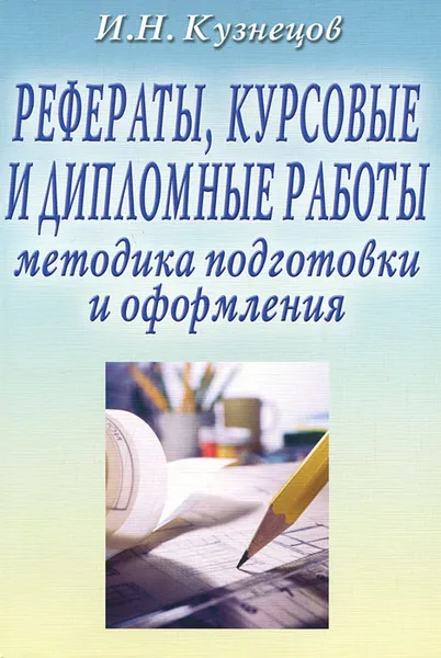 Обложка книги Рефераты, курсовые и дипломные работы. Методика подготовки и оформления, И. Н. Кузнецов