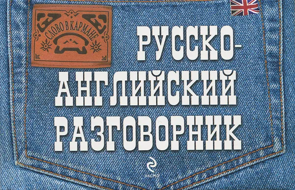 Обложка книги Русско-английский разговорник, Е.В. Карпенко