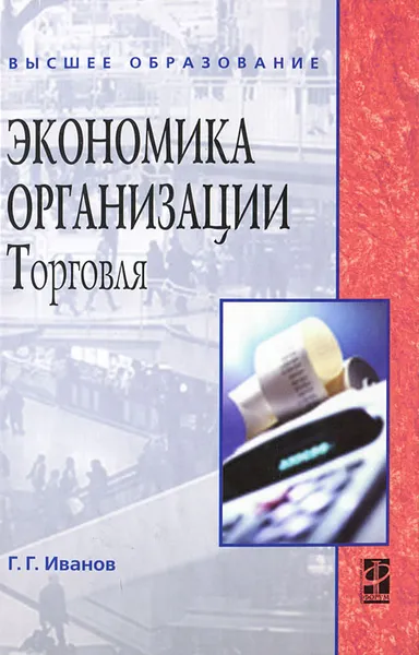 Обложка книги Экономика организации. Торговля, Г. Г. Иванов
