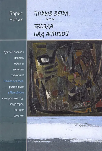 Обложка книги Порыв ветра, или Звезда над Антибой, Носик Борис Михайлович