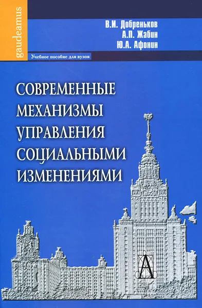 Обложка книги Современные механизмы управления социальными изменениями, В. И. Добреньков, А. П. Жабин, Ю. А. Афонин