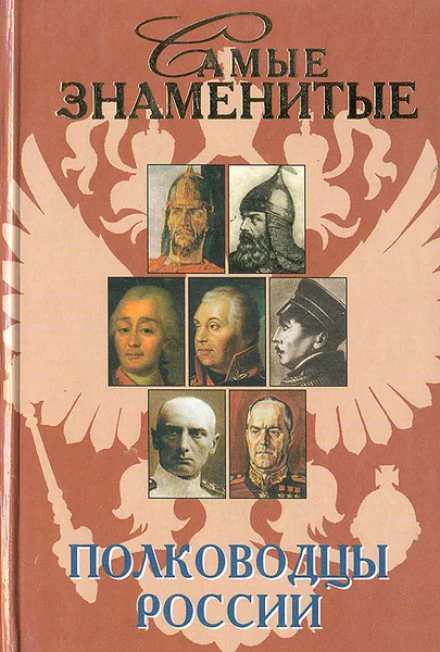 Обложка книги Самые знаменитые полководцы России, Ю. Н. Лубченков