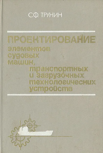 Обложка книги Проектирование элементов судовых машин, транспортных и загрузочных технологических устройств, С. Ф. Трунин
