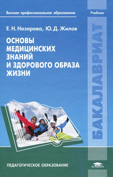 Обложка книги Основы медицинских знаний и здорового образа жизни, Е. Н. Назарова, Ю. Д. Жилов