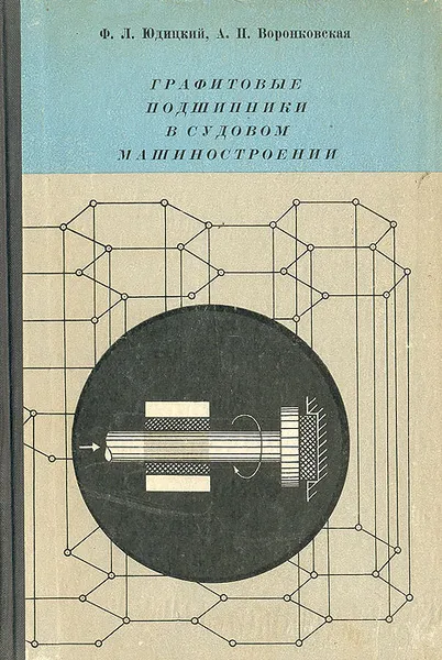 Обложка книги Графитовые подшипники в судовом машиностроении, Ф. Л. Юдицкий, А. П. Воронковская