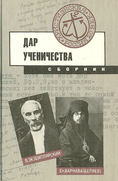 Обложка книги Дар ученичества, Епископ Варнава (Беляев), Экземплярский Василий Ильич