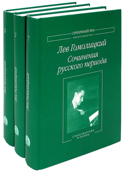 Обложка книги Лев Гомолицкий. Сочинения русского периода (комплект из 3 книг), Лев Гомолицкий