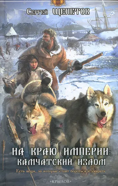 Обложка книги На краю империи. Камчатский излом, Сергей Щепетов