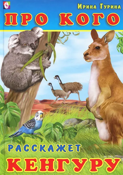Обложка книги Про кого расскажет кенгуру, Ирина Гурина