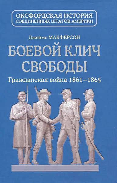 Обложка книги Боевой клич свободы. Гражданская война 1861-1865, Джеймс Макферсон