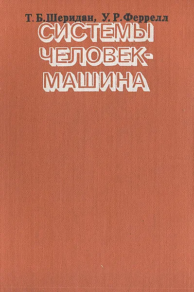 Обложка книги Системы человек-машина, Т. Б. Шеридан, У. Р. Феррелл