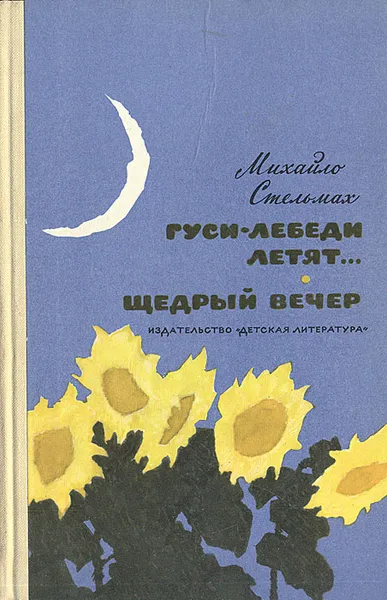 Обложка книги Гуси-лебеди летят... Щедрый вечер, Михайло Стельмах