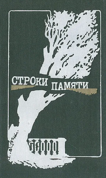 Обложка книги Строки памяти, Юрий Воронов,Глеб Горбовский,Леонид Агеев,Татьяна Галушко,Александр Кушнер,Виктор Максимов