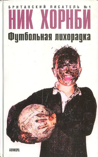 Обложка книги Футбольная лихорадка, Ник Хорнби