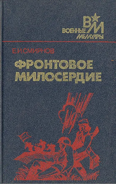 Обложка книги Фронтовое милосердие, Е. И. Смирнов