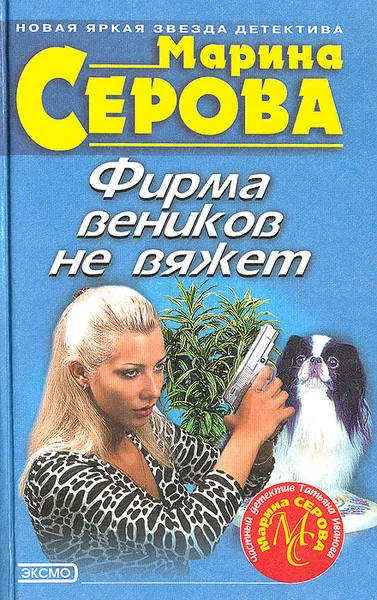 Обложка книги Фирма веников не вяжет, Марина Серова