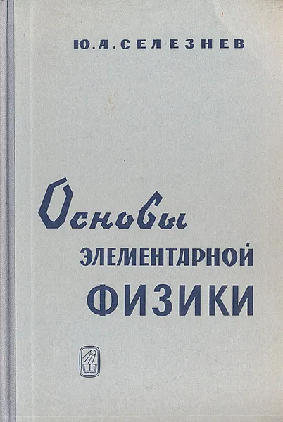 Обложка книги Основы элементарной физики, Ю. А. Селезнев