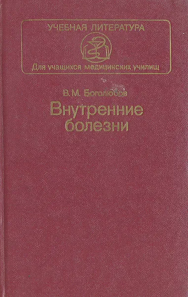 Обложка книги Внутренние болезни, В. М. Боголюбов