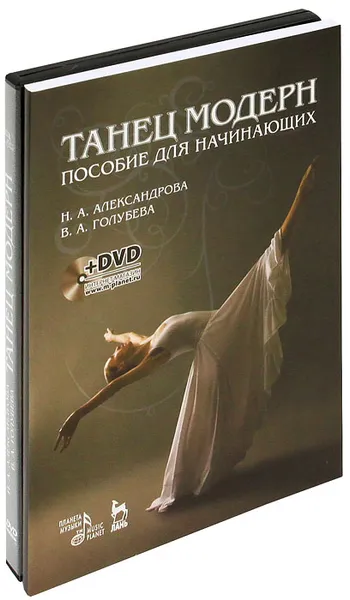 Обложка книги Танец модерн. Пособие для начинающих (+ DVD-ROM), Н. А. Александрова, В. А. Голубева