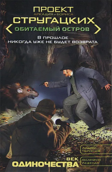 Обложка книги Век одиночества, Андрей Чернецов